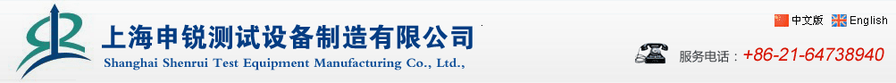 上海申銳測試設備制造有限公司